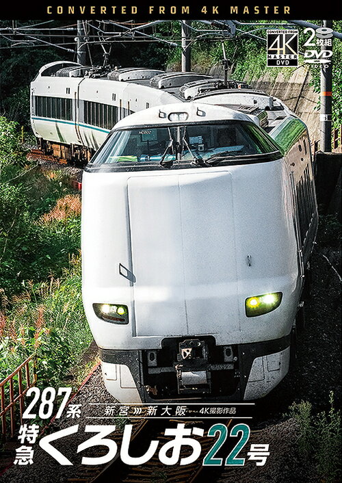 ご注文前に必ずご確認ください＜商品説明＞特急「くろしお」は京阪神 (関西)地区と南紀 (和歌山)を東海道本線・梅田貨物線・大阪環状線・阪和線・紀勢本線経由で結ぶ。車両は283系、287系、289系が使用され、同区間を走る特急として「スーパーくろしお」と「オーシャンアロー」が運行していたが、2012年に特急「くろしお」に統合され、現在、京都・新大阪〜和歌山・海南・白浜・新宮間を運行。本作は287系新宮発新大阪行下り特急くろしお22号に乗車。＜商品詳細＞商品番号：DW-3897Railroad / 287 Kei Tokkyu Kuroshio 22 Go 4K Satsuei Sakuhin Shingu - Shinosakaメディア：DVD収録時間：290分リージョン：2カラー：カラー音声：日本語 Dolby Digital ステレオ発売日：2025/03/21JAN：4932323389721287系 特急くろしお22号 4K撮影作品 新宮〜新大阪[DVD] / 鉄道2025/03/21発売