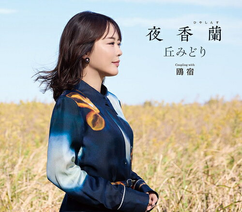 夜香蘭[CD] [通常盤] / 丘みどり