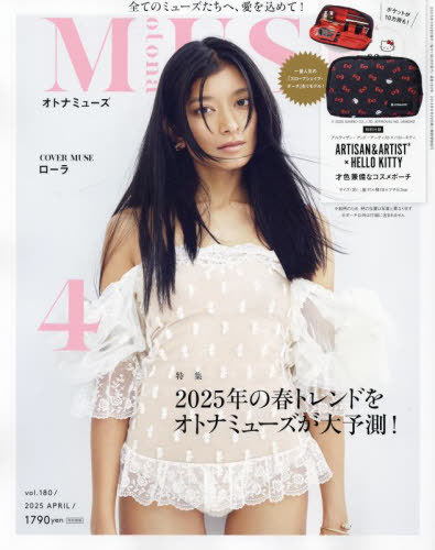 otona MUSE (オトナミューズ)[本/雑誌] 2025年4月号 【表紙】 ローラ 【付録】 ARTISAN&ARTIST×HELLO KITTY アルティザン&アーティスト×ハローキティ コスメポーチ / 宝島社のサムネイル
