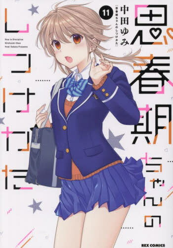 思春期ちゃんのしつけかた[本/雑誌] 11 【通常版】 (IDコミックス/REXコミックス) (コミックス) / 中田..