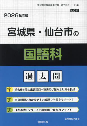 宮城県・仙台市の国語科 過去問[本/雑誌] 2026年度版 (教員採用試験「過去問」シリーズ) / 協同教育研究会