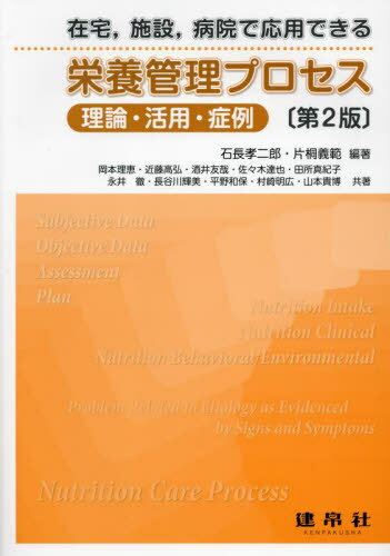 栄養管理プロセス[本/雑誌] / 石長孝二郎/編著 片桐義範/編著 岡本理恵/〔ほか〕共著