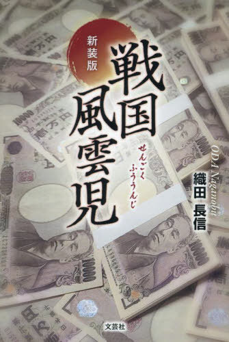 新装版 戦国風雲児[本/雑誌] / 織田長信/著のサムネイル