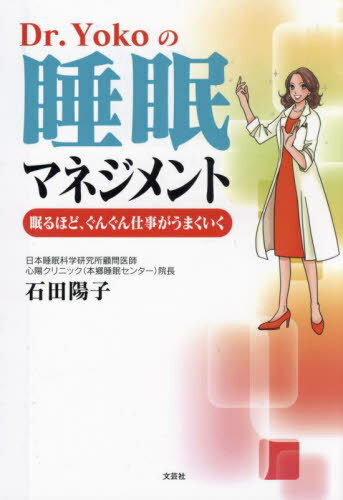 Dr.Yokoの睡眠マネジメント[本/雑誌] / 石田陽子/著のサムネイル