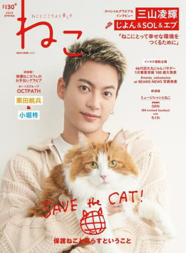 ねこ[本/雑誌] no.130 【表紙】 三山凌輝 (NEKO MOOK) / カルチュア・エンタテインメント株式会社ネコ..