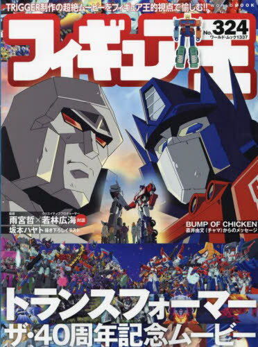 フィギュア王 324[本/雑誌] (ワールド・ムック) / ワールドフォトプレス