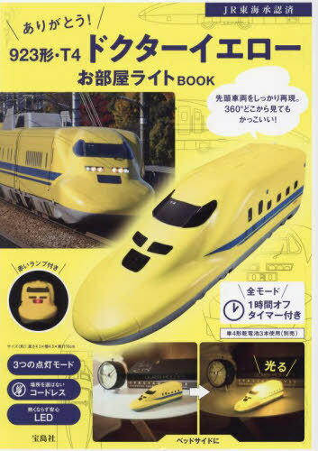 923形・T4ドクターイエローお部屋ライトBOOK[本/雑誌] / 東海旅客鉄道