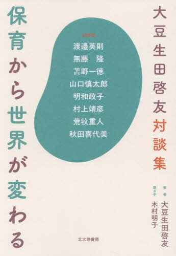 保育から世界が変わる 大豆生田啓友対談集[本/雑誌] / 大豆生田啓友/著 木村明子/聞き手 渡邉英則/〔ほか〕対談