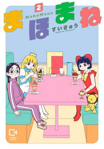 まほまね 2[本/雑誌] (comipo) / すいきゅう/著