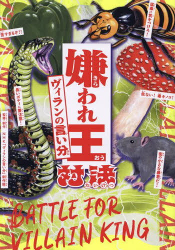 嫌われ王対決ヴィランの言い分[本/雑誌] / NHK「ヴィランの言い分」制作班/監修・制作