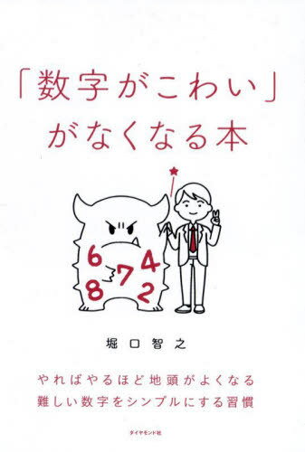「数字がこわい」がなくなる本[本/雑誌] / 堀口智之/著