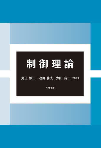 制御理論[本/雑誌] / 児玉慎三/共著 池田雅夫/共著 太田有三/共著