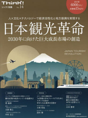 日本観光革命 人×文化×テクノロジーで経済活性化と地方振興を実現する 2030年に向けた巨大成長市場の創造[本/雑誌] (シンク!別冊) / 日本能率協会/監修