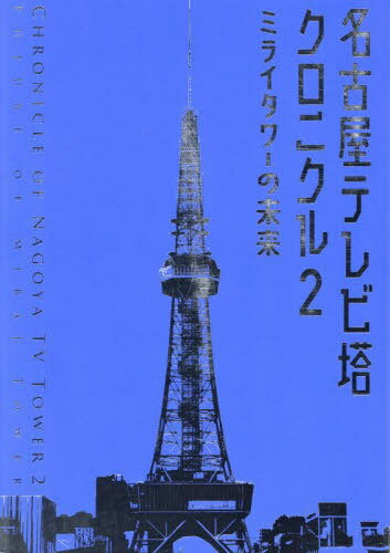 名古屋テレビ塔クロニクル 2[本/雑誌] / 人間社