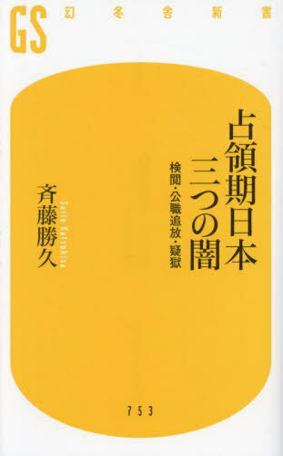 占領期日本三つの闇 検閲・公職追放・疑獄[本/雑誌] (幻冬舎新書) / 斉藤勝久/著