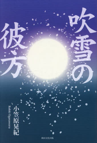 吹雪の彼方[本/雑誌] / 小笠原晃紀/著