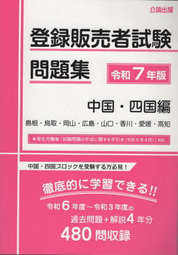 令7 登録販売者試験問題集 中国・四国編[本/雑誌] / 公論出版