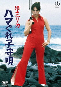 ご注文前に必ずご確認ください＜商品説明＞[東宝DVD名作セレクション] さすらいながら磨いた蹴りと真っ赤な愛が身上さ! いじけて生きてなんになる。ドスを頼りの野郎にはリカの怒りがほとばしる! 「混血児リカ」シリーズ最終作。──リカは少年院でボス・竜巻お万と衝突しながらも、脱走の機会を狙っていたが、遂に脱走に成功。なつかしい古巣、横浜港に戻って来た。そこで海に落ちた黒人女とその娘・ジュンを助ける。友人となったリカとジュンは、ある日、愚連隊たちに追われている時にオートバイに乗った隠密刑事・五郎に救われるが・・・。脚本は本シリーズを通して手掛けた新藤兼人、監督は中平康に代わり、「女性映画の巨匠」と呼ばれた吉村三公郎が務め、天城山中、伊豆海岸でリカの自由奔放な活躍が繰り広げられる。＜収録内容＞混血児リカ ハマぐれ子守唄＜アーティスト／キャスト＞青木リカ(演奏者)　河原崎次郎(演奏者)　殿山泰司(演奏者)　初井言栄(演奏者)　市毛良枝(演奏者)　吉村公三郎(演奏者)　凡天太郎(演奏者)　竹村次郎(演奏者)＜商品詳細＞商品番号：TDV-35052DJapanese Movie / Konketsuji Rika Hama Gure Komoriutaメディア：DVD収録時間：85分リージョン：2カラー：カラー字幕：バリアフリー日本語字幕音声：日本語 Dolby Digital モノラル発売日：2025/04/16JAN：4988104141521混血児リカ ハマぐれ子守唄[DVD] / 邦画2025/04/16発売