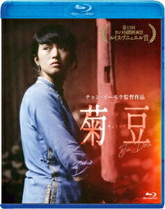 菊豆 チュイトウ[Blu-ray] / 洋画