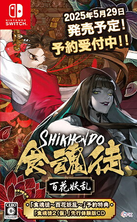 食魂徒〜百花妖乱〜[Nintendo Switch] [通常版] / ゲーム