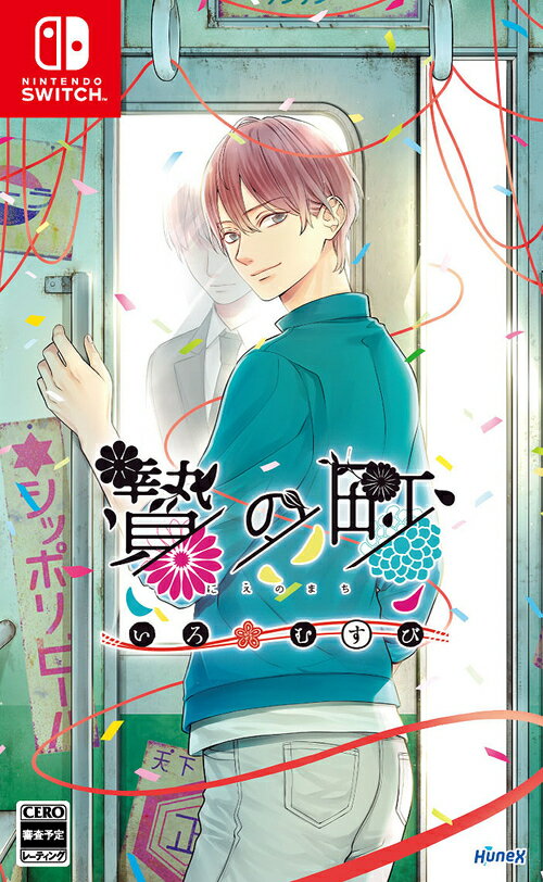 贄の町 いろむすび[Nintendo Switch] / ゲーム