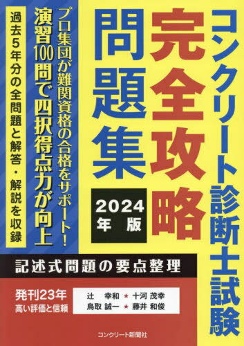 コンクリート診断士試験 完全攻略問題集[本/雑誌] 2024年版 / 辻幸和/著 十河茂幸/著 鳥取誠一/著 藤井..