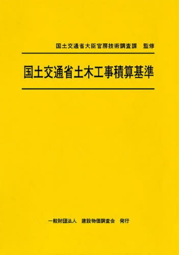 国土交通省土木工事積算基準[本/雑誌] 令和6年度版 (2024) / 国土交通省大臣官房技術調査課/監修