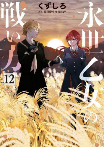 永世乙女の戦い方[本/雑誌] 12 (ビッグコミックス) (コミックス) / くずしろ/著 香川愛生/監修