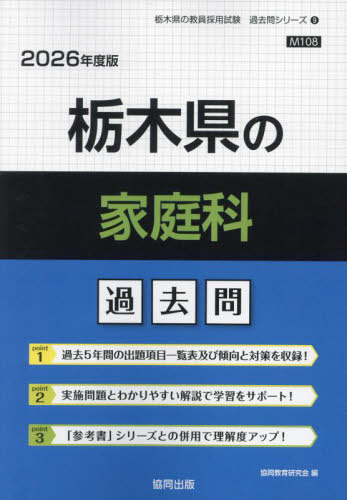 栃木県の家庭科 過去問[本/雑誌] 2026年度版 (教員採用試験「過去問」シリーズ) / 協同教育研究会