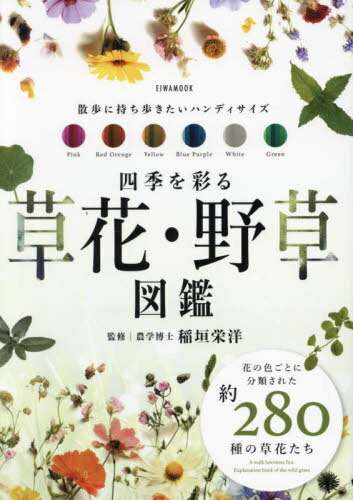 四季を彩る草花・野草図鑑[本/雑誌] (EIWA) / 稲垣栄洋/監修