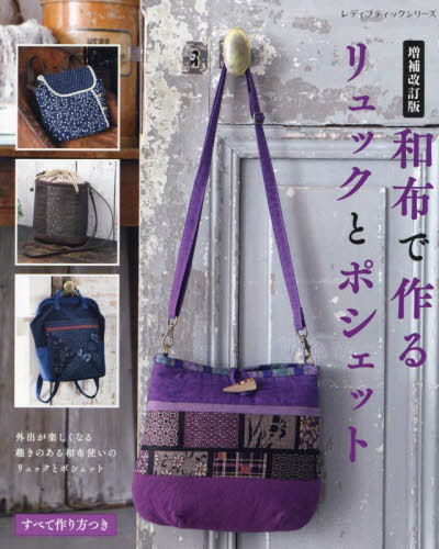 和布で作るリュックとポシェット[本/雑誌] (レディブティックシリーズ) / ブティック社