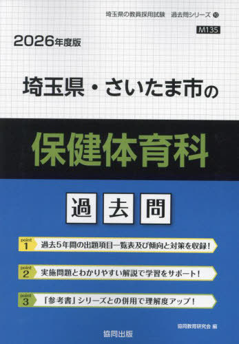 埼玉県・さいたま市の保健体育科 過去問[本/雑誌] 2026年度版 (教員採用試験「過去問」シリーズ) / 協同教育研究会