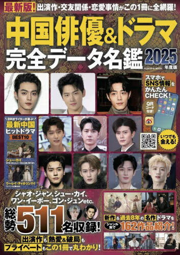 中国俳優&ドラマ完全データ名鑑2025年度版[本/雑誌] (FUSOSHA MOOK) / 扶桑社