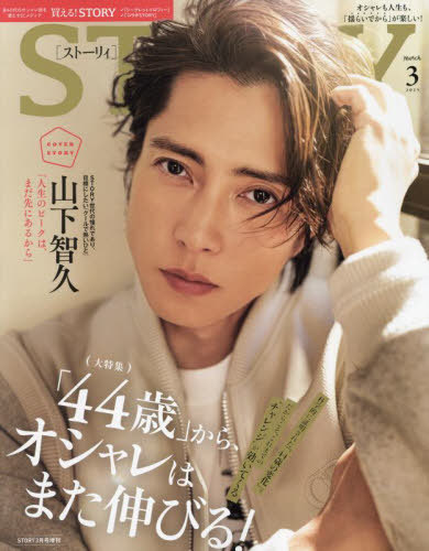 STORY(ストーリィ)[本/雑誌] 2025年3月号 増刊 【表紙】 山下智久 (雑誌) / 光文社のサムネイル