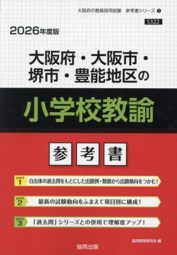 大阪府・大阪市・堺市・豊能地区の小学校教諭 参考書[本/雑誌] 2026年度版 (教員採用試験「参考書」シリーズ) / 協同教育研究会