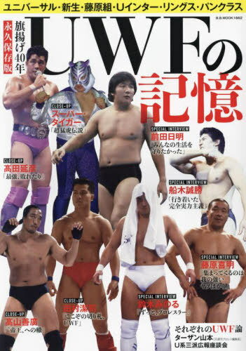UWFの記憶[本/雑誌] (B.B.MOOK) / ベースボール・マガジン社