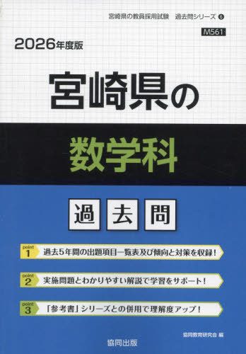 宮崎県の数学科 過去問[本/雑誌] 2026年度版 (教員採用試験「過去問」シリーズ) / 協同教育研究会