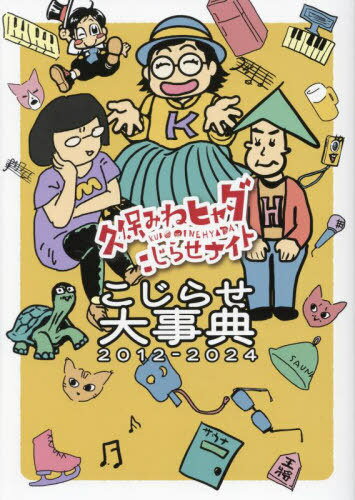 『久保みねヒャダこじらせナイト』こじらせ大事典2012-2024[本/雑誌] (TVガイドMOOK) / 東京ニュース通信社