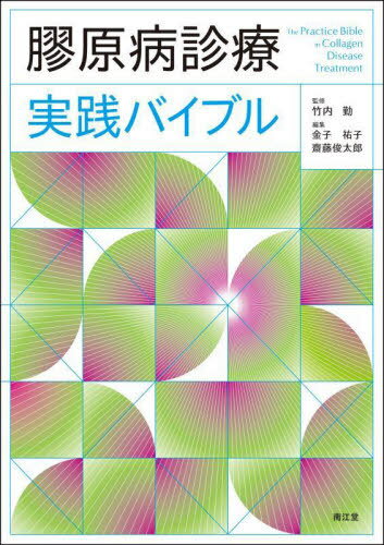 膠原病診療実践バイブル[本/雑誌] / 竹内勤/監修 金子祐子/編集 齋藤俊太郎/編集