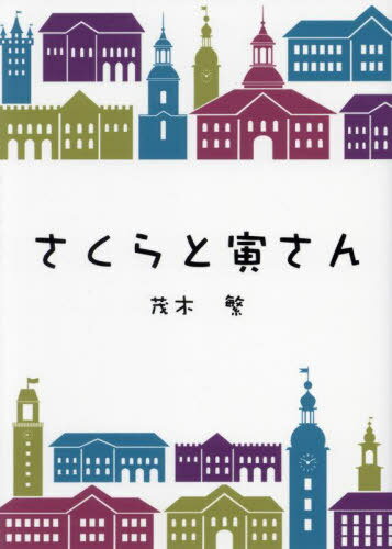 さくらと寅さん[本/雑誌] / 茂木繁/著