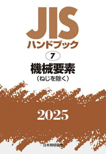 機械要素[本/雑誌] (2025 JISハンドブック 7) / 日本規格協会/編