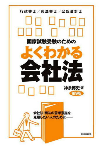 国家試験受験のためのよくわかる会社法 会社法・商法の苦手意識を克服したい人のためにー 行政書士/司..
