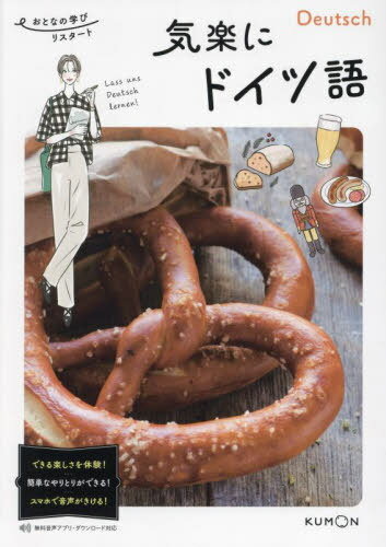 気楽にドイツ語[本/雑誌] (おとなの学びリスタート) / 長谷川悦朗/著