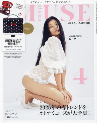 otona MUSE (オトナミューズ)[本/雑誌] 2025年4月号増刊 【表紙】 ローラ 【付録】 ARTISAN&ARTIST×HELLO KITTY アルティザン&アーティスト×ハローキティ 収納上手なトールバニティ (雑誌) / 宝島社のサムネイル