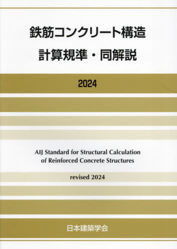 2024 鉄筋コンクリート構造計算規準・同解説[本/雑誌] / 日本建築学会/編集