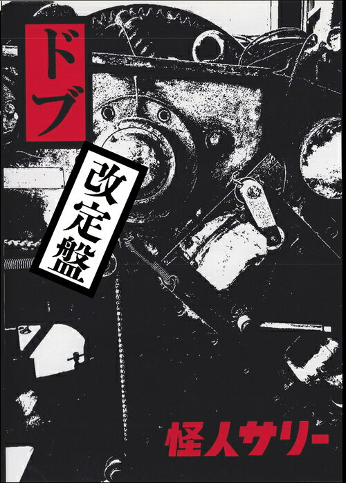 ”ドブ”[CD] 改定盤 [CD+DVD-R] / 怪人サリー