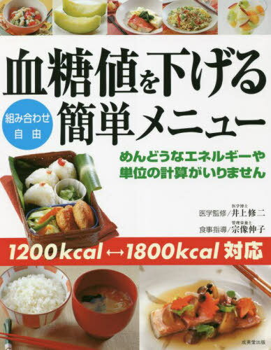 血糖値を下げる簡単メニュー 組み合わせ自由 1200kcal⇔1800kcal対応[本/雑誌] / 井上修二/医学監修 宗..