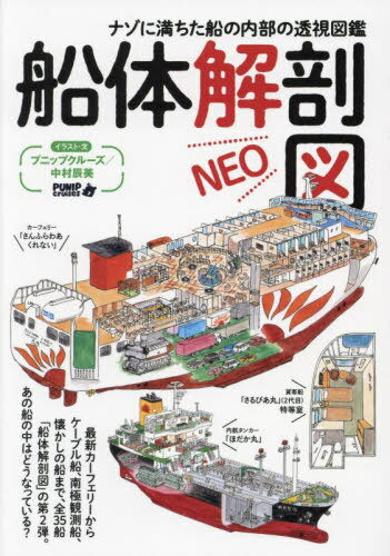 船体解剖図NEO ナゾに満ちた船の内部の透視図鑑[本/雑誌] / プニップクルーズ中村辰美/イラスト・文