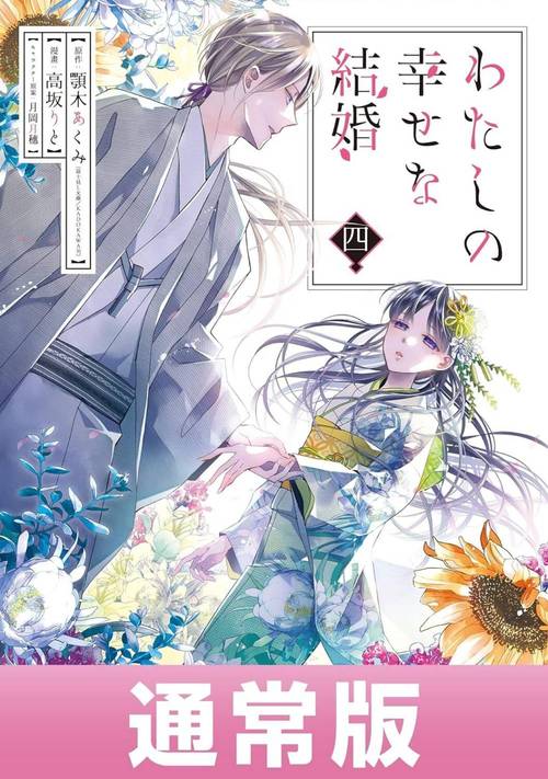 わたしの幸せな結婚[本/雑誌] 4 【通常版】 (ガンガンコミックスONLINE) / 高坂りと / 顎木あくみ(3)