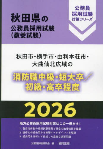 2026 秋田市・横手市 消防職中級/初級[本/雑誌] (秋田県の公務員採用試験対策シリーズ教養試) / 公務員..